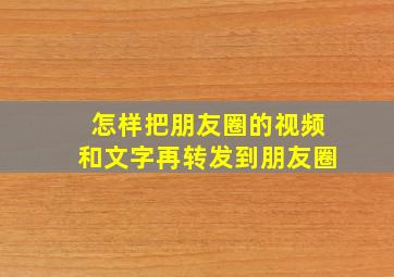 怎样把朋友圈的视频和文字再转发到朋友圈