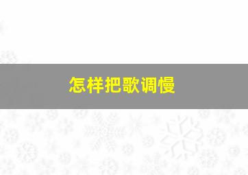 怎样把歌调慢