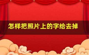 怎样把照片上的字给去掉