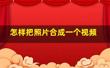 怎样把照片合成一个视频