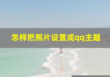 怎样把照片设置成qq主题