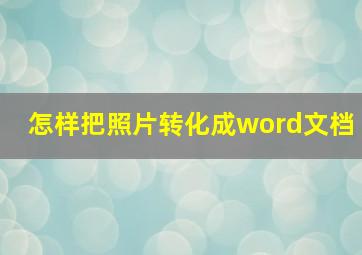 怎样把照片转化成word文档