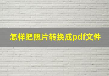 怎样把照片转换成pdf文件