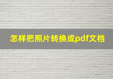 怎样把照片转换成pdf文档