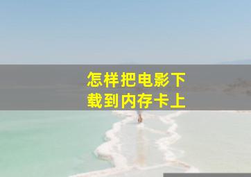 怎样把电影下载到内存卡上