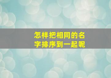 怎样把相同的名字排序到一起呢