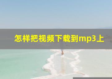 怎样把视频下载到mp3上