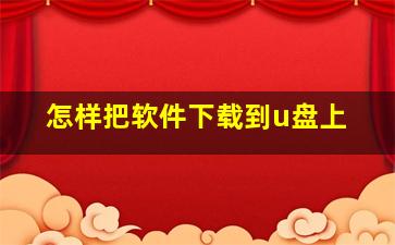 怎样把软件下载到u盘上