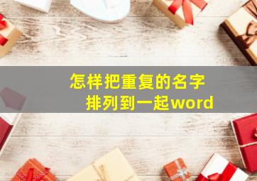 怎样把重复的名字排列到一起word