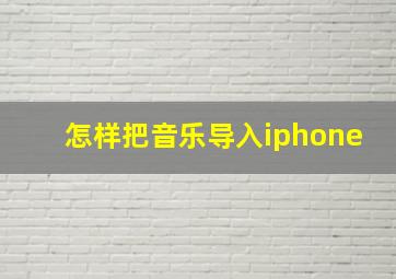 怎样把音乐导入iphone