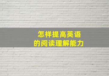 怎样提高英语的阅读理解能力