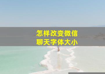 怎样改变微信聊天字体大小