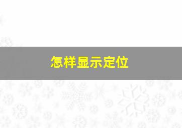 怎样显示定位