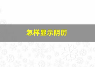 怎样显示阴历