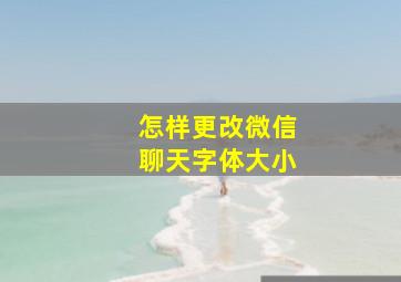 怎样更改微信聊天字体大小