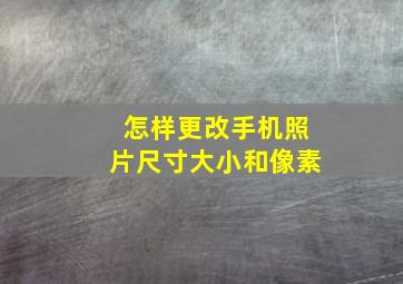 怎样更改手机照片尺寸大小和像素