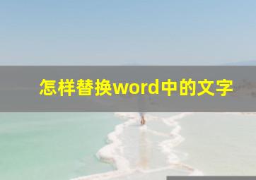 怎样替换word中的文字