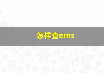 怎样查ems