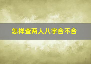 怎样查两人八字合不合