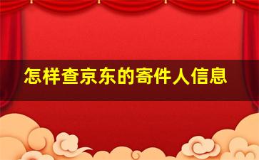 怎样查京东的寄件人信息