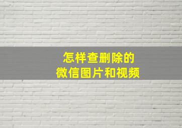 怎样查删除的微信图片和视频