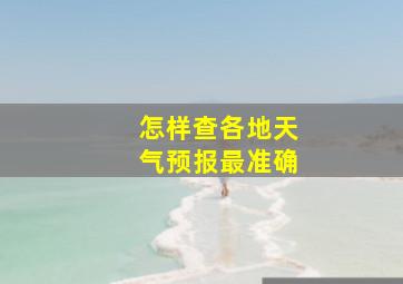 怎样查各地天气预报最准确