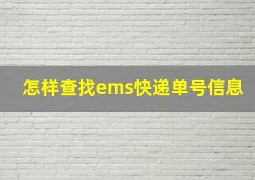 怎样查找ems快递单号信息