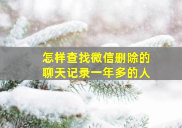 怎样查找微信删除的聊天记录一年多的人