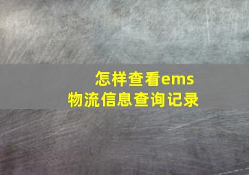 怎样查看ems物流信息查询记录