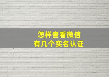 怎样查看微信有几个实名认证