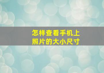 怎样查看手机上照片的大小尺寸