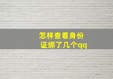 怎样查看身份证绑了几个qq