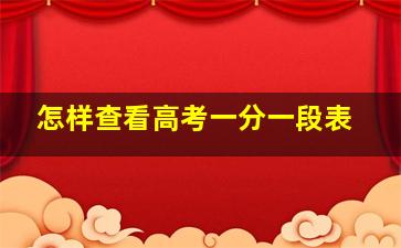 怎样查看高考一分一段表