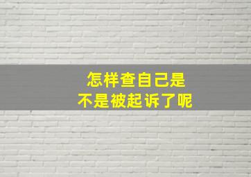 怎样查自己是不是被起诉了呢