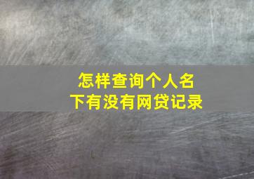 怎样查询个人名下有没有网贷记录