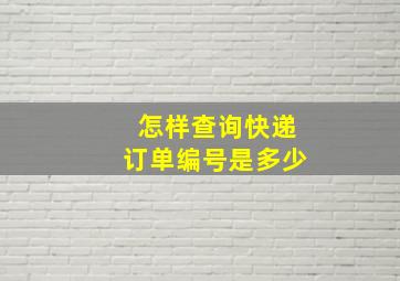 怎样查询快递订单编号是多少