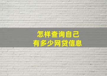 怎样查询自己有多少网贷信息