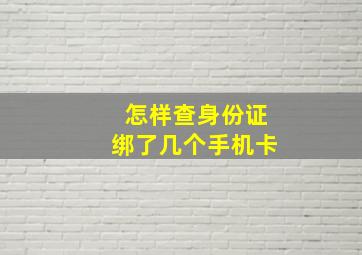 怎样查身份证绑了几个手机卡