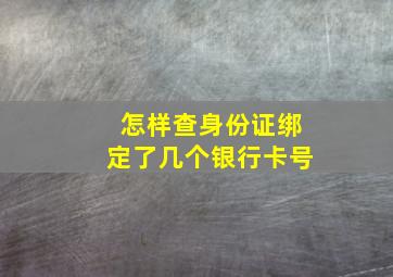 怎样查身份证绑定了几个银行卡号