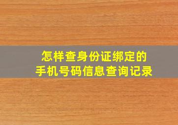 怎样查身份证绑定的手机号码信息查询记录