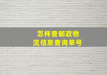 怎样查邮政物流信息查询单号