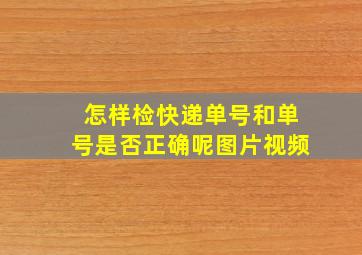 怎样检快递单号和单号是否正确呢图片视频