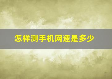 怎样测手机网速是多少