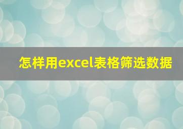 怎样用excel表格筛选数据