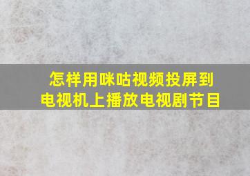 怎样用咪咕视频投屏到电视机上播放电视剧节目