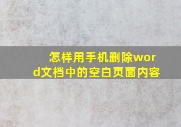 怎样用手机删除word文档中的空白页面内容