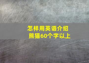 怎样用英语介绍熊猫60个字以上