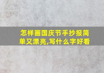 怎样画国庆节手抄报简单又漂亮,写什么字好看