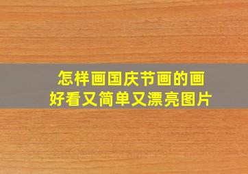 怎样画国庆节画的画好看又简单又漂亮图片