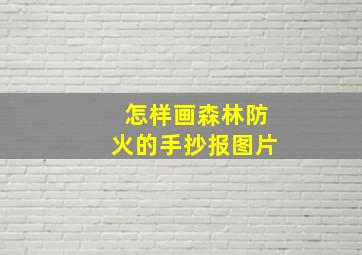 怎样画森林防火的手抄报图片